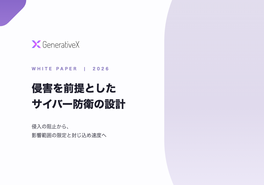 侵害を前提としたサイバー防衛の設計