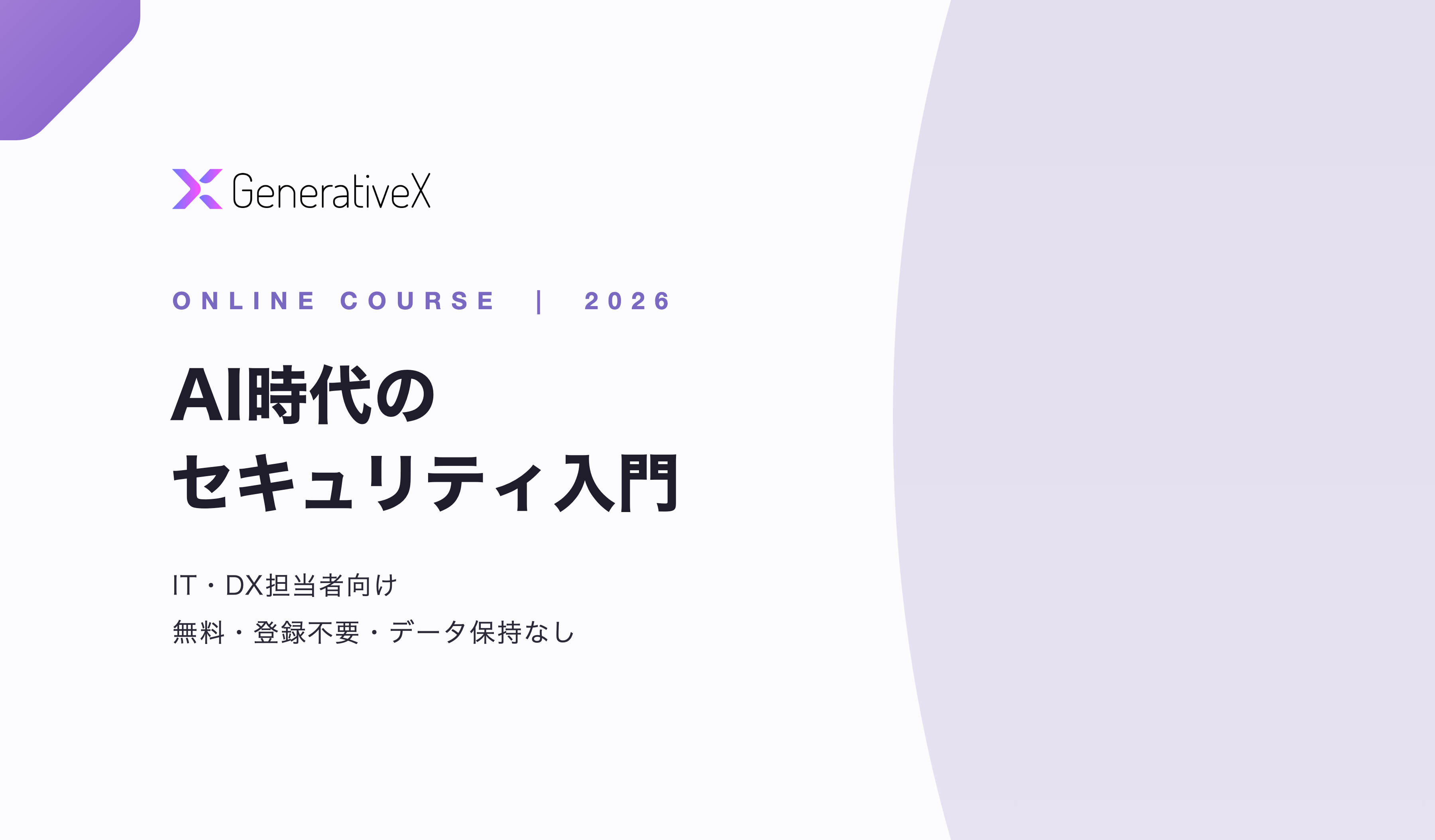 IT・DX担当者向けのセキュリティ学習サイト「AI時代のセキュリティ入門」無料公開のお知らせ