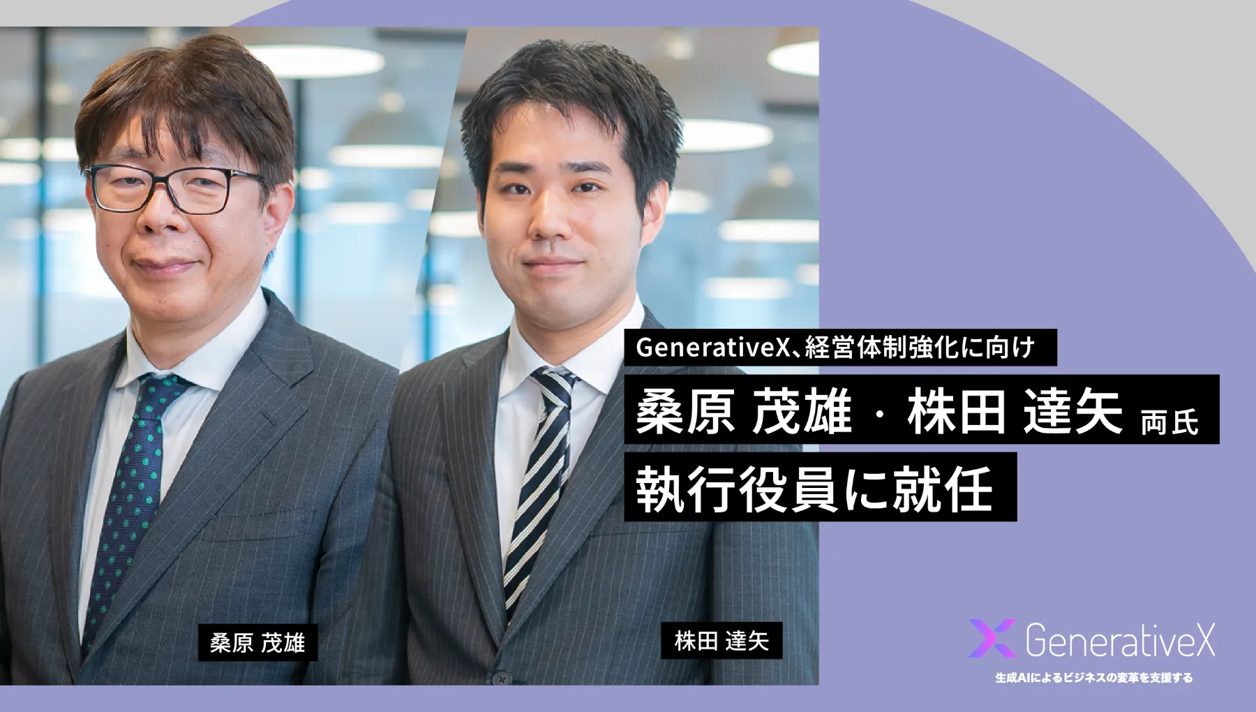元イーデザイン損害保険取締役社長 桑原 茂雄・元マッキンゼー 株田 達矢両氏が執行役員に就任