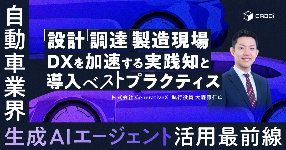 【12/16(火)ウェビナー開催】キャディ主催「自動車業界における生成AIエージェント活用最前線」に執行役員の大森が登壇します