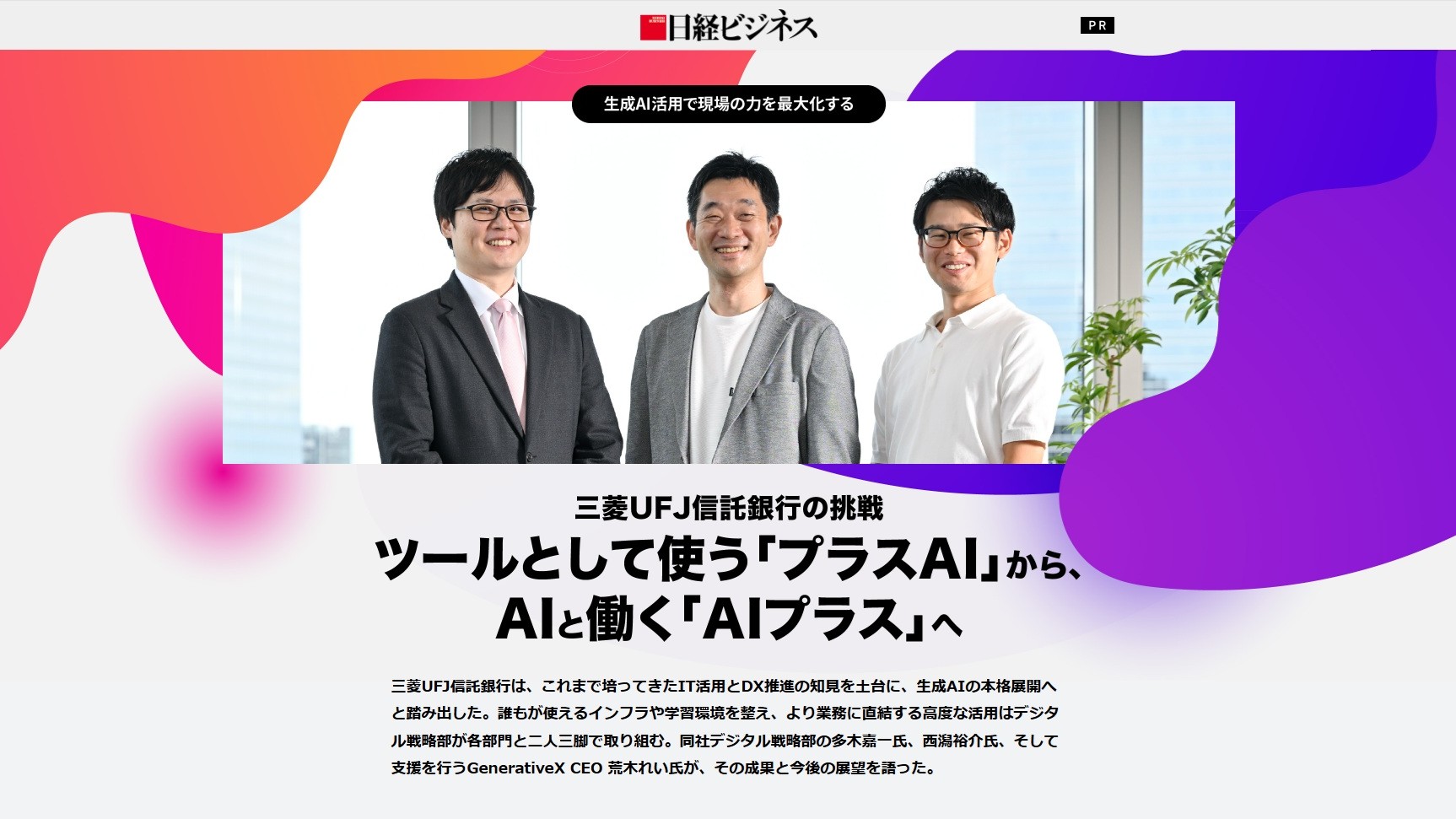 【メディア掲載】日経ビジネス電子版 Special にて三菱UFJ信託銀行の生成AI活用事例が紹介されました