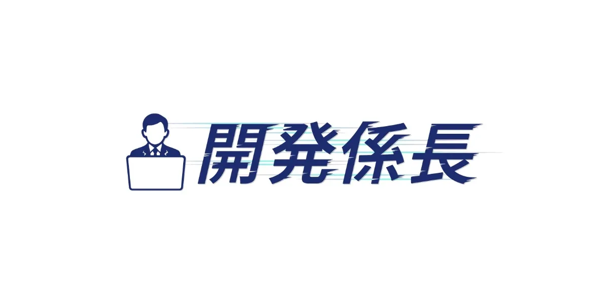 GenerativeX、エンタープライズ向けコーディングエージェント「開発係長」をリリース。社内完結の高セキュリティ環境でAIエージェントが高度なシステム開発を支援