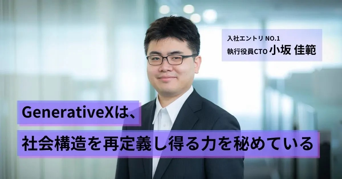 11 【執行役員 CTO 小坂佳範】GenerativeXは、社会構造を再定義し得る力を秘めている