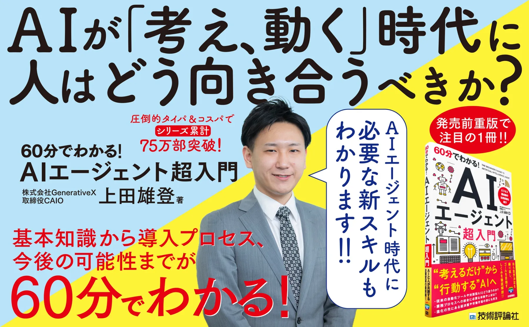 CAIO 上田雄登が 新刊『60分でわかる！ AIエージェント 超入門』を出版