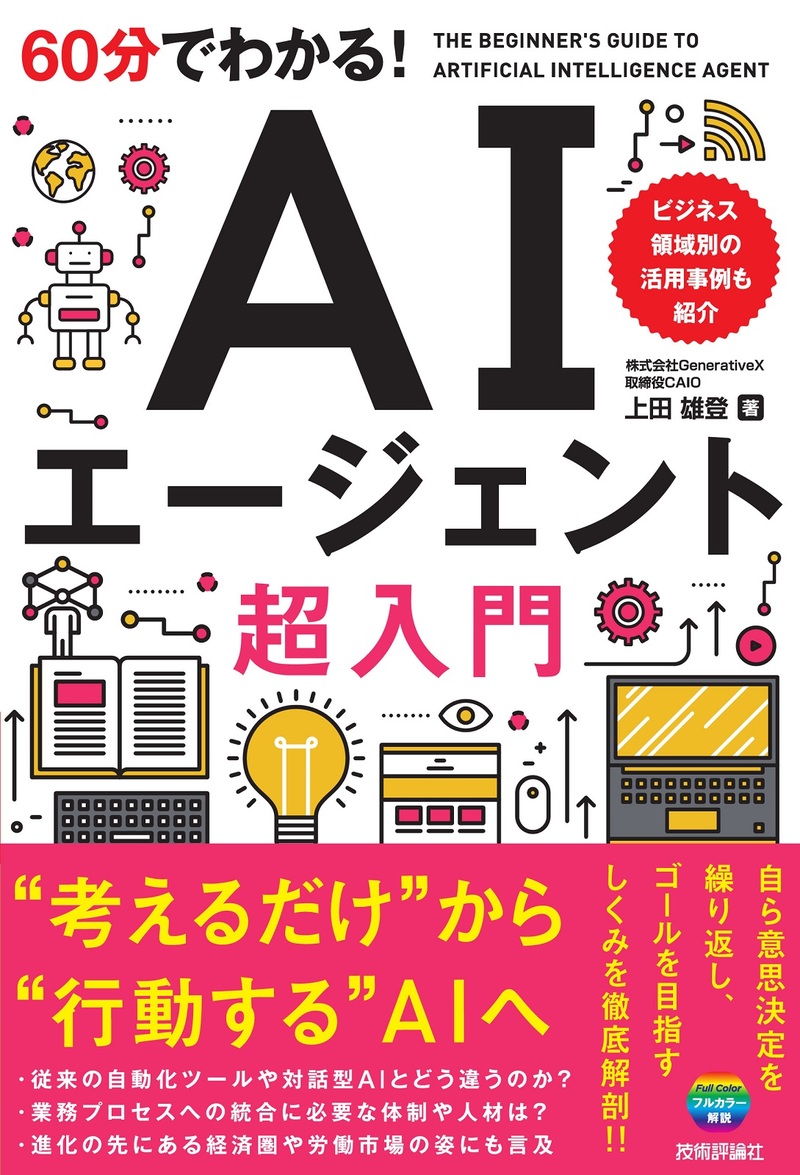 CAIO 上田雄登が 新刊『60分でわかる！ AIエージェント 超入門』を出版