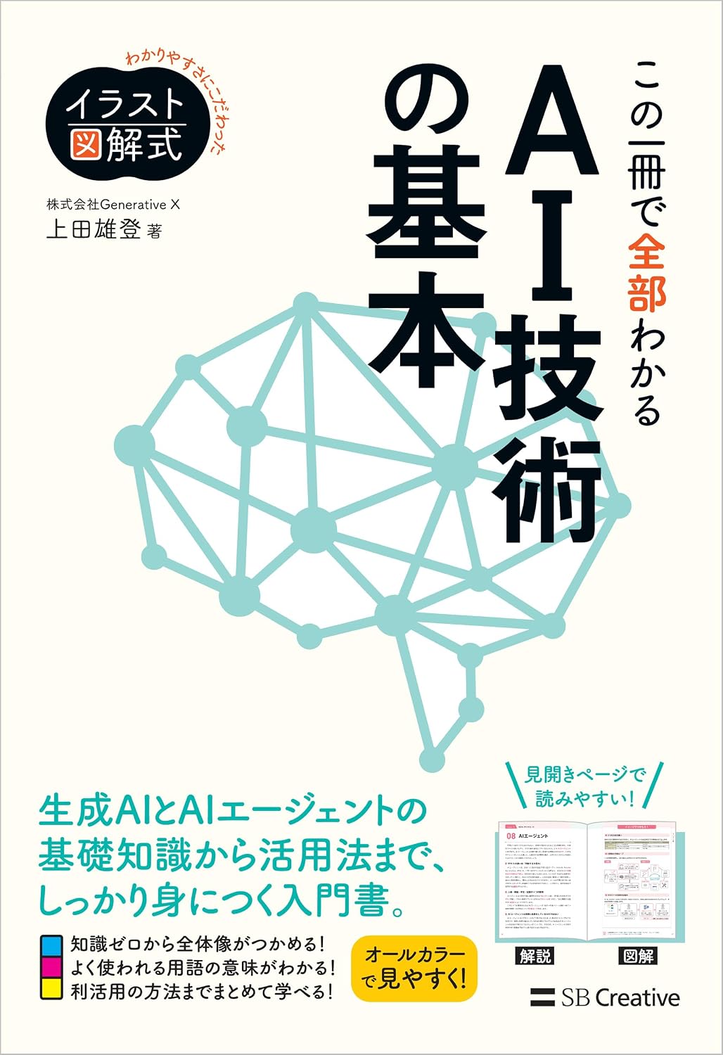 取締役CAIO 上田雄登の新著『イラスト図解式 この一冊で全部わかるAI